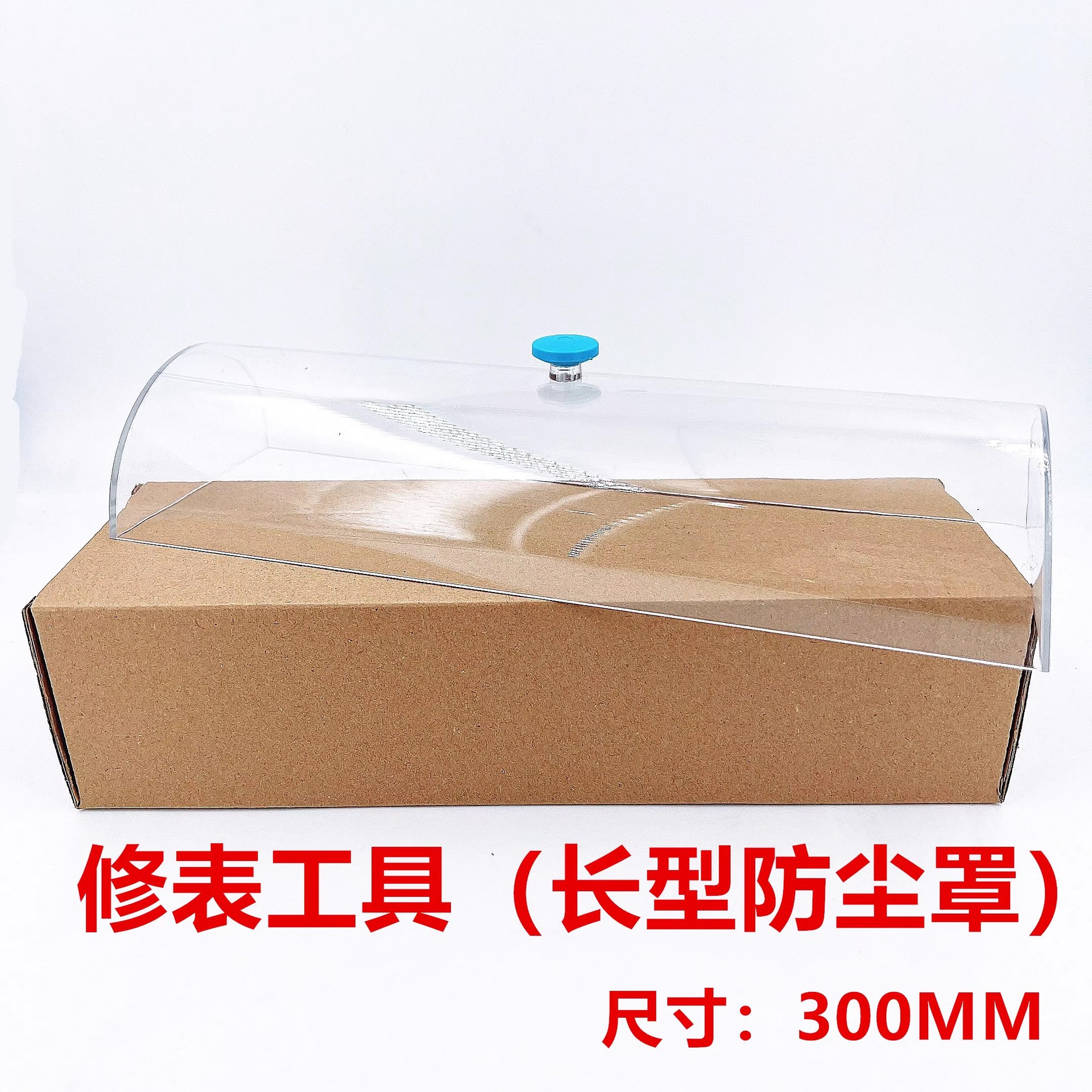修表工具 NO. 6759加长灰罩 长方防尘罩 长型防灰罩 透明灰尘罩
