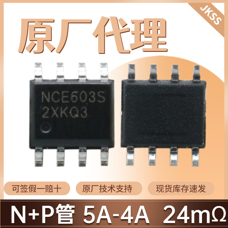 原装NCE603S场效应管60V6.3A封装SOP-8 N沟道新洁能MOS管全新现货