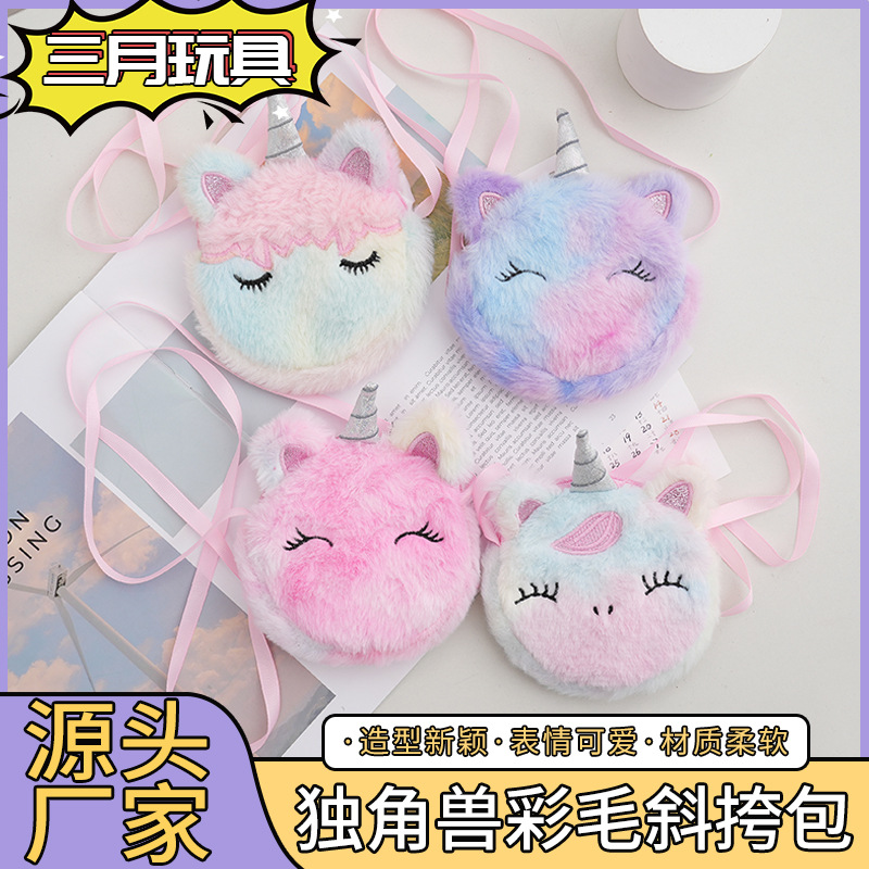 幼儿园女孩毛绒零钱包独角兽毛绒单肩包儿童卡通可爱毛绒斜挎包