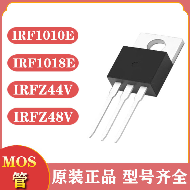 mos管 场效应管 to220 IRF1010E IRF1018E IRFZ44V IRFZ48V n沟道