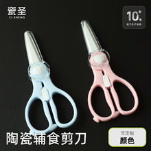 婴儿陶瓷辅食剪刀家用厨房食物不锈钢宝宝工具剪外带便携抗氧化