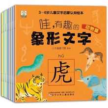 哇有趣的象形文字全套8册幼儿园看图识字书从甲骨文入手讲解汉字