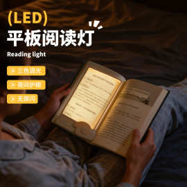 厂家直销平板阅读灯护眼看书灯简约护眼学习灯便携卧室宿舍小夜灯