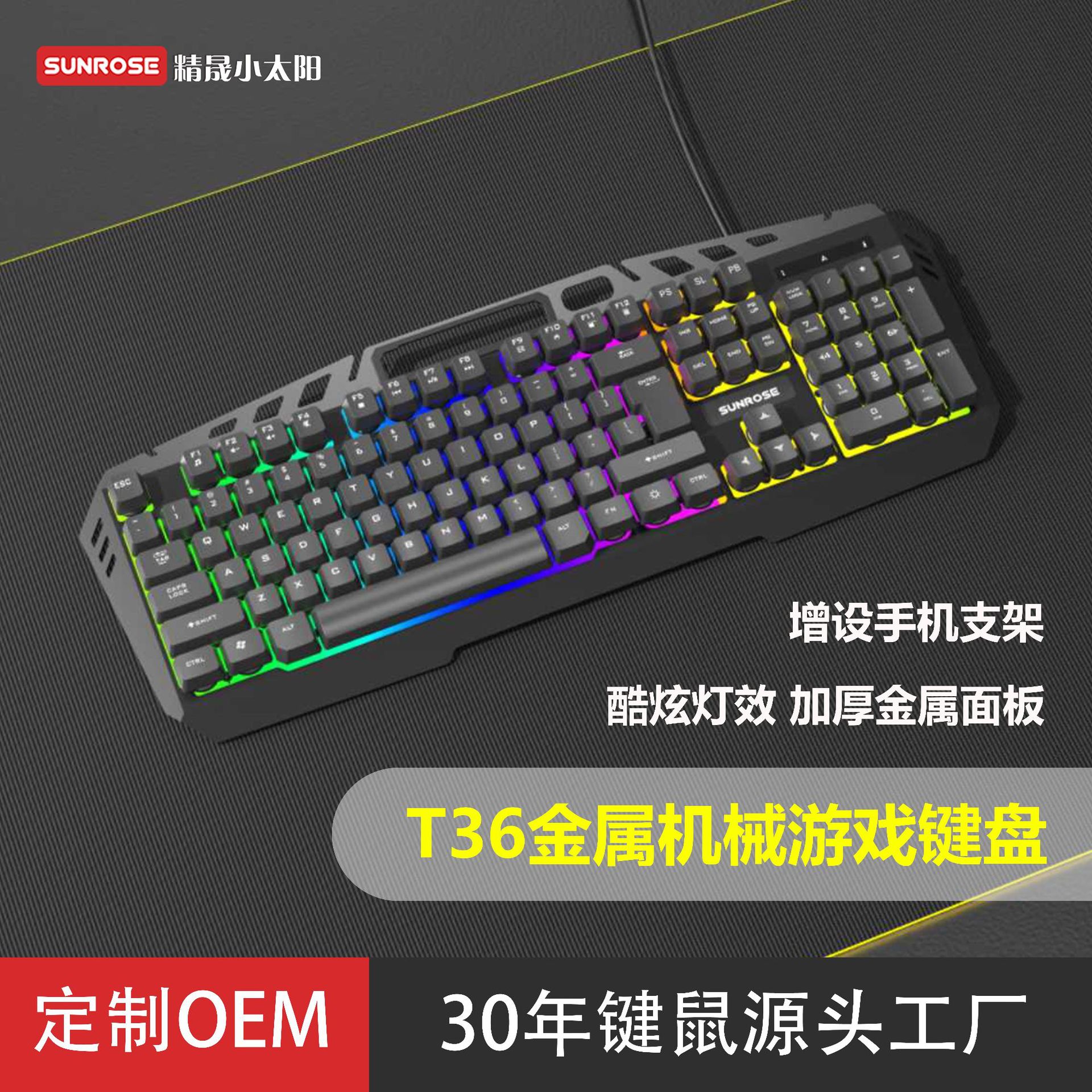 sunrose精晟小太阳T36 有线机械键盘104键全尺寸键盘炫彩混光键盘