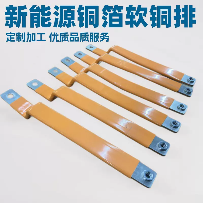 新能源动力电池软铜排 电动汽车软连接配件铜连接片