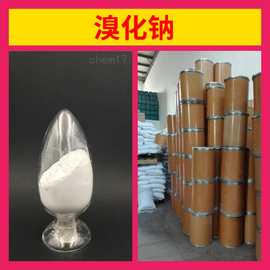 溴化钠 工厂直供工业级分析纯顾客是上帝实力商家江苏浙江山东