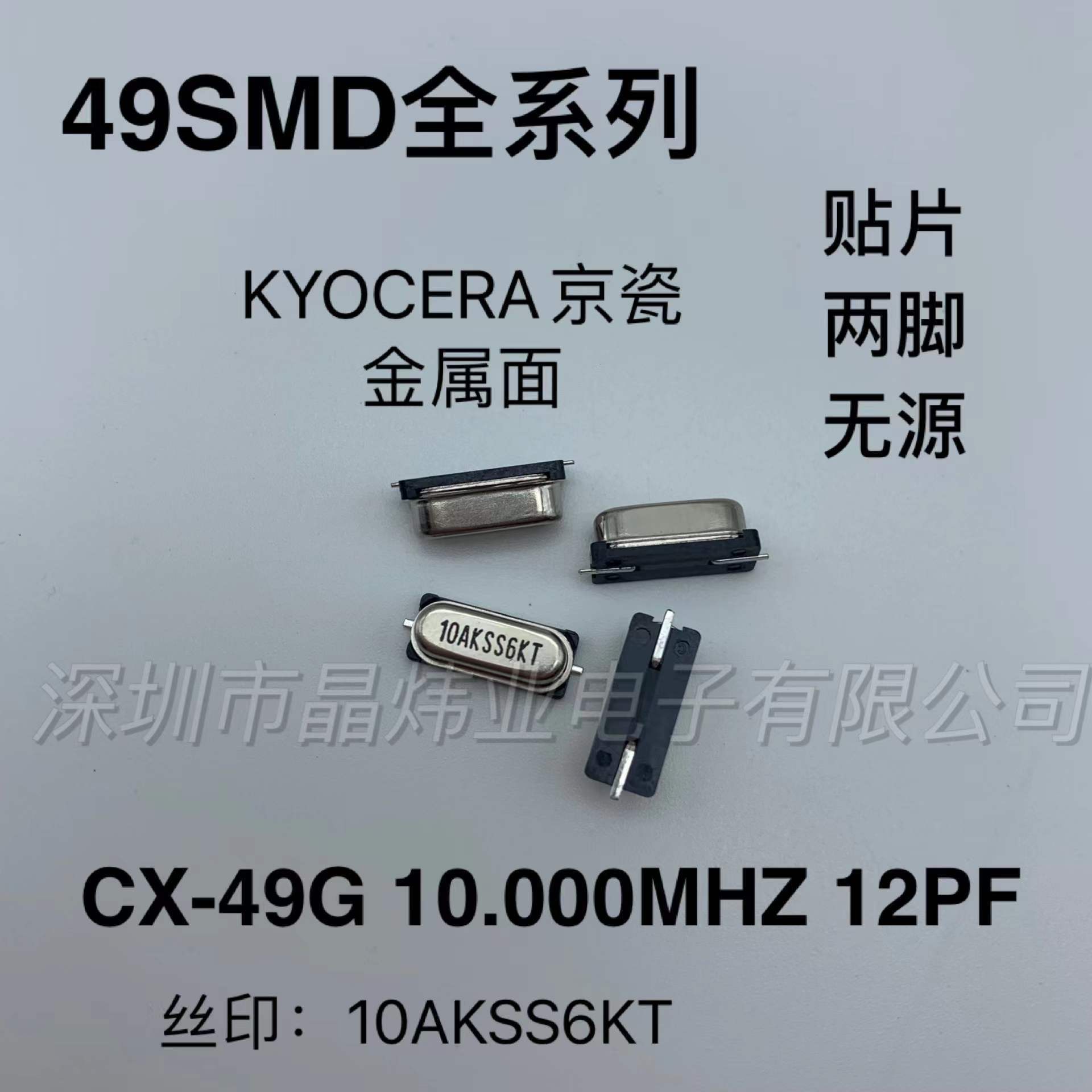 CX-49G HC-49SMD 10M 12PF 京瓷 无源 贴片 晶振 49SMD 10.000MHZ