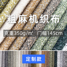 色织全涤仿麻布棉麻机织布面料 加厚麻布粗麻素色沙发布料老粗布