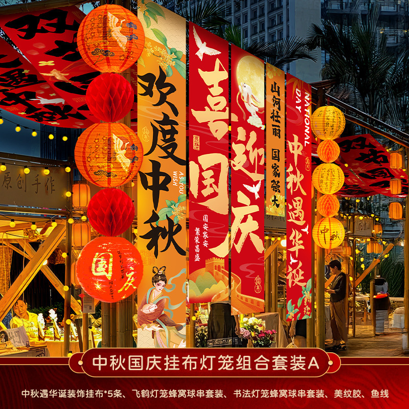 中秋节挂布2025新款商场场景氛围布置装饰品店铺景区打卡拍照条幅|undefined