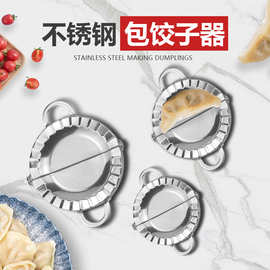 不锈钢304包饺子模 家用饺子夹皮切 饺子工具 懒人工具包饺子器