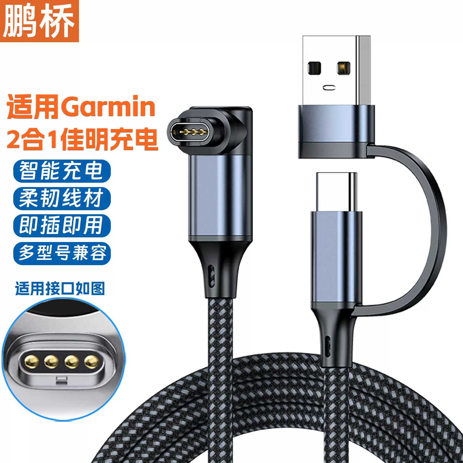 二合一适用Garmin佳明手表本能飞耐时充电线usb+type-c转JM充电线