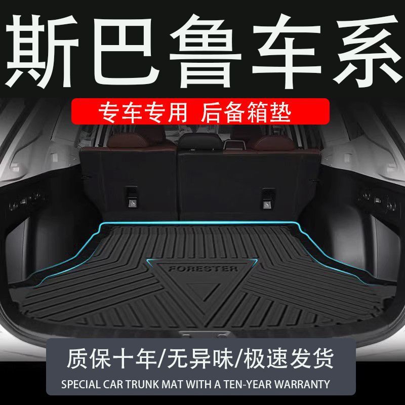 适用于10款12斯巴鲁森林人傲虎xv专用后备箱垫汽车用品防水尾箱垫