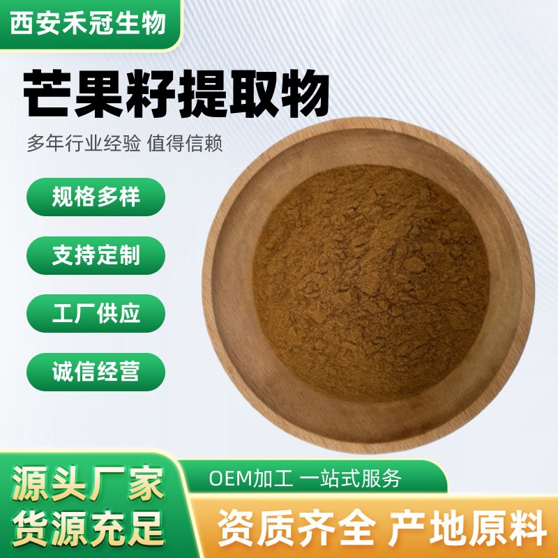 芒果籽提取物芒果核芒果仁提取物忙籽粉现货包邮禾冠生物量大从优