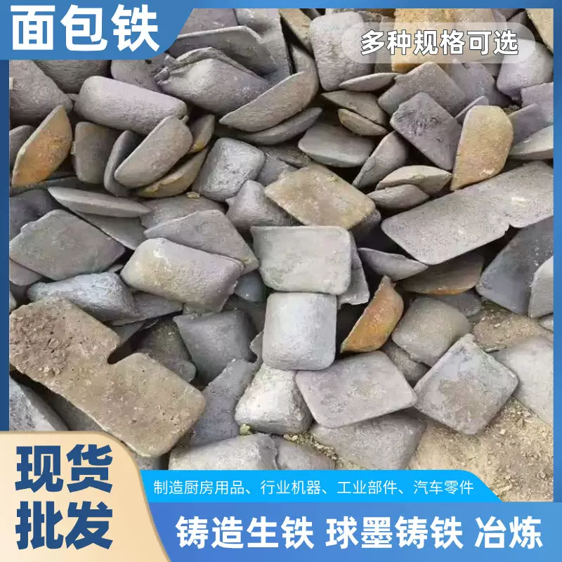 现货批发面包铁打铁花专用18号球墨铸造炼钢生铁面包铁18# 白口铁