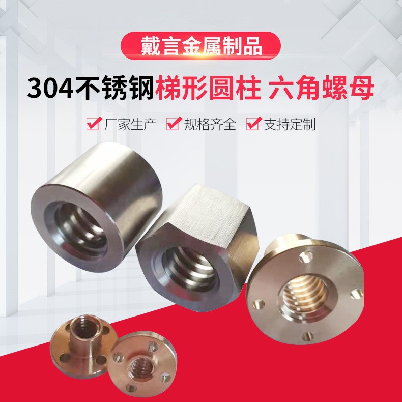 304不锈钢梯形螺母 T型帽 粗牙螺母 六角 圆柱形螺母T8一42