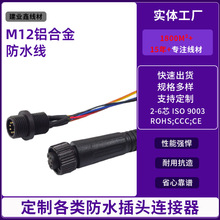 M12铝合金防水连接线8芯金属外壳航空插头户外LED电源信号防水线