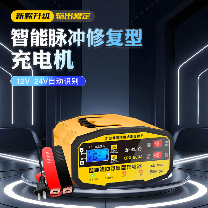 鑫瑞兴汽车电瓶充电器12v24v智能脉冲修复大功率摩托车电池充电机
