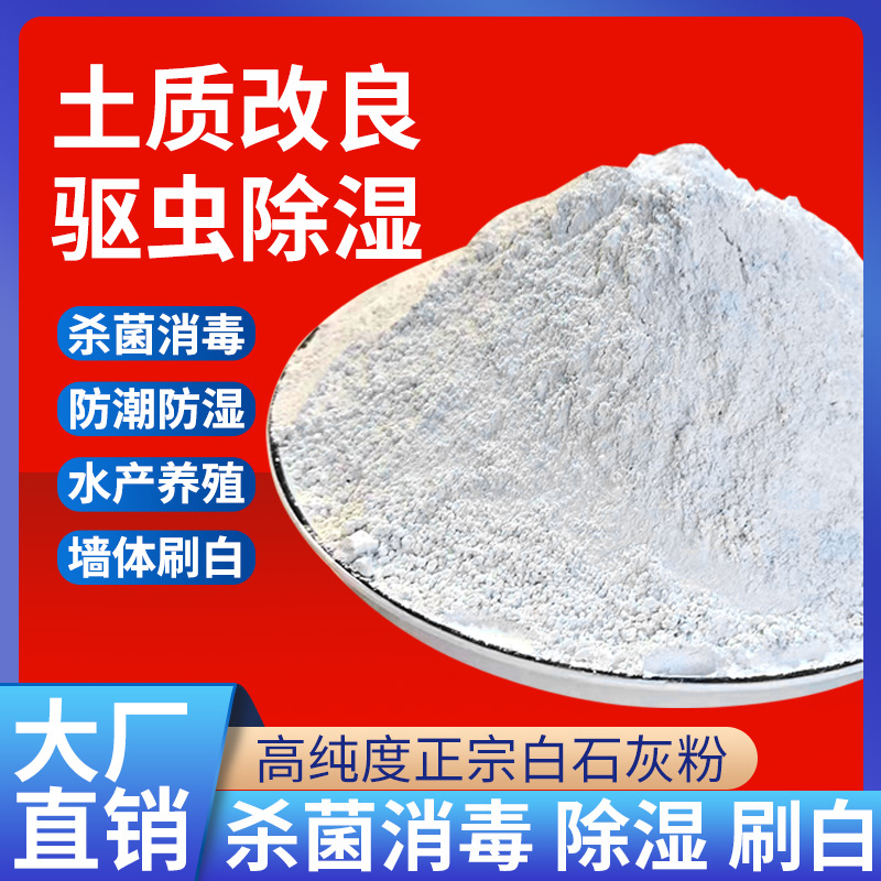 生石灰粉鱼塘刷树果树保暖改良土壤室内防霉防潮高效干燥