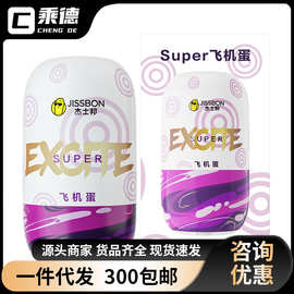 杰士邦Super系列飞机杯飞机蛋迷你便携单只装成人情趣男性用品