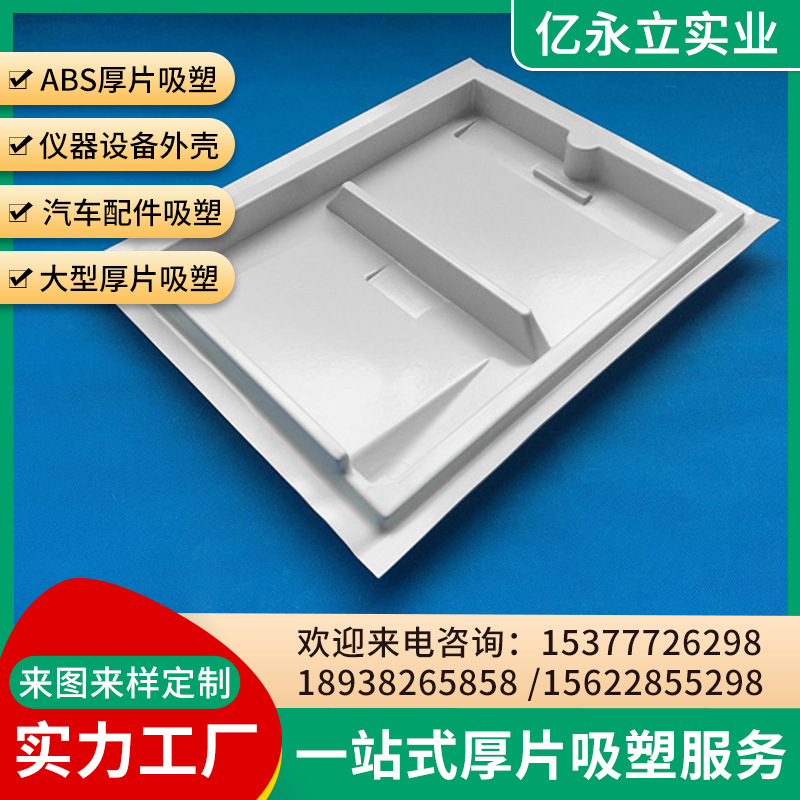 东莞厂家 ABSPPPC亚克力厚板吸塑 白色塑料外壳 厚片吸塑加工