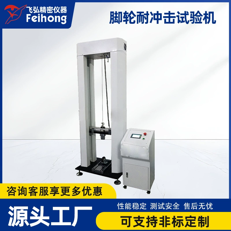 Машина для испытания роликов на ударопрочность, машина для испытания колес багажных систем на износостойкость, машина для испытания роликов, машина для испытания роликов на ударопрочность