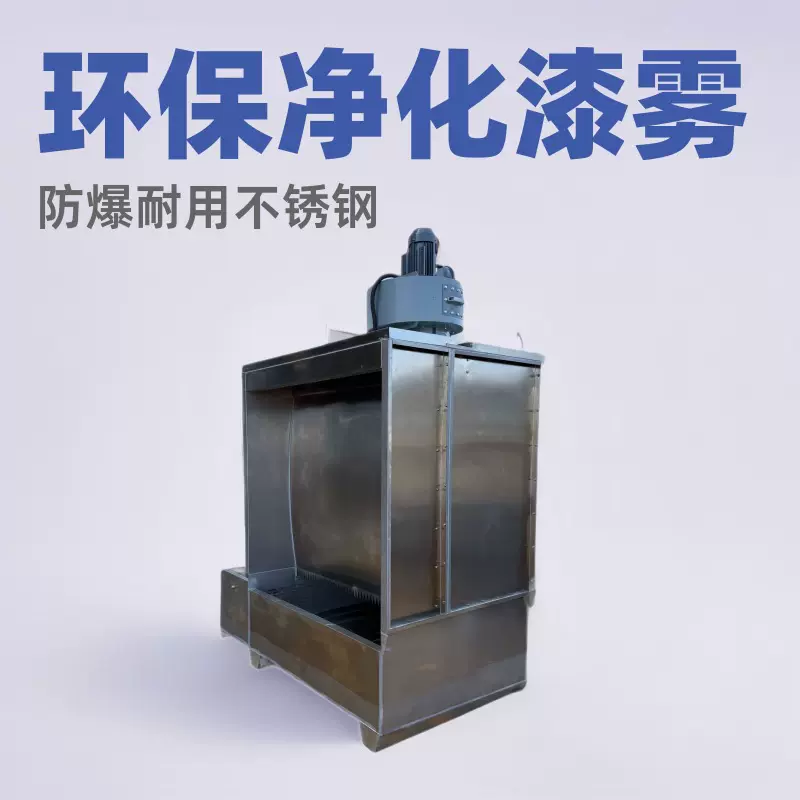 厂家直销环保水帘喷漆柜大风量防爆型喷漆房不锈钢水帘柜净化漆雾