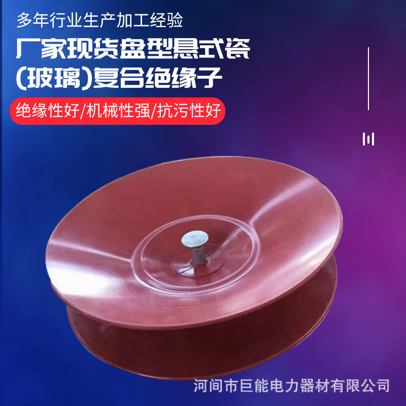 厂家现货FU70BP瓷复合绝缘子合成瓷芯绝缘子合成盘型悬式绝缘