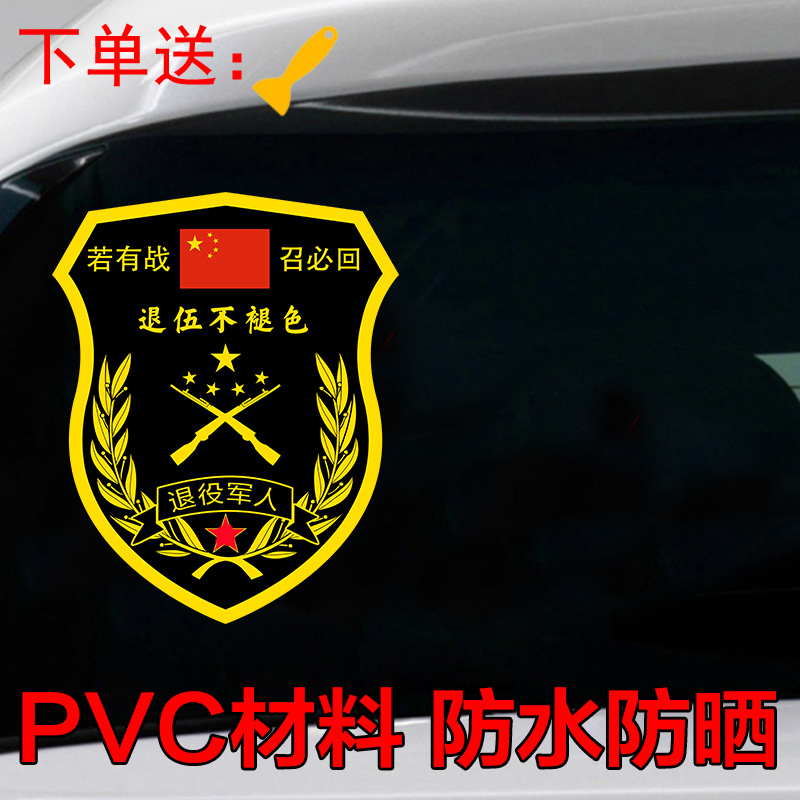 若有战召必回车贴臂章贴纸退伍军人老兵专用汽车后窗车尾车门贴画-阿里巴巴