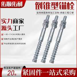 化学锚栓 镀锌特殊倒锥型定型锚栓不锈钢倒锥型化学锚栓