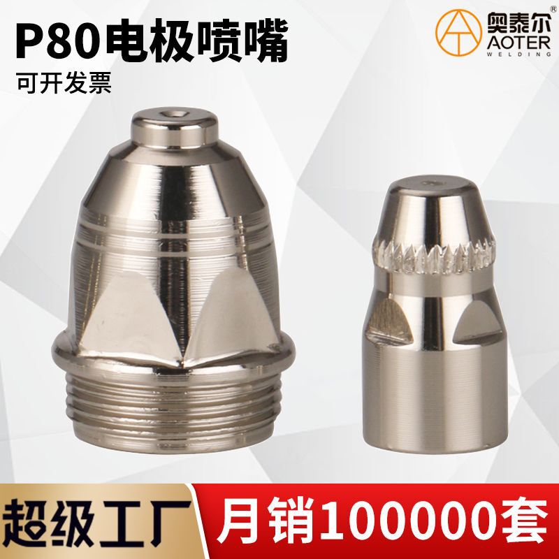 P80 plasma cutting nozzle LGK-100 air plasma cutting machine cutting gun accessories cutting nozzle electrode electric Nozzle nozzle