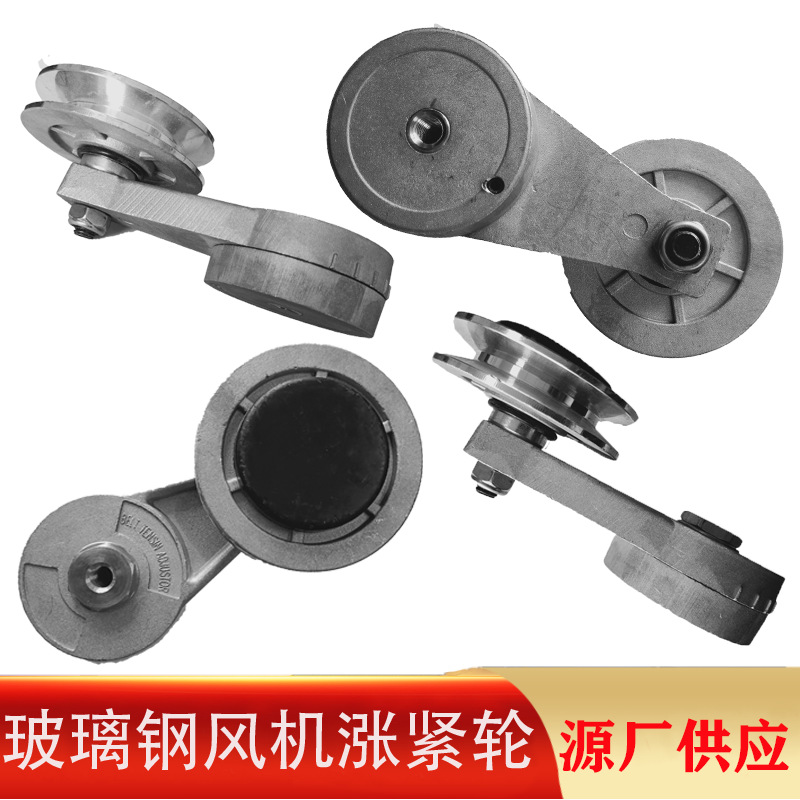 衡水大牧人直销皮带松紧轮排风扇配件玻璃钢负压风机专用涨紧轮