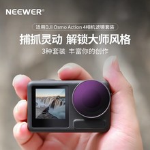 NEEWER/纽尔 适用大疆DJI Osmo Action 4运动相机滤镜ND/CPL套餐