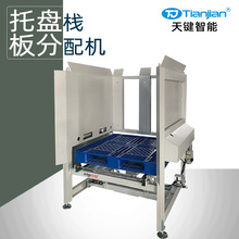 托盘全自动供应机储存分配机器分发机自动托盘分配机栈板拆垛机