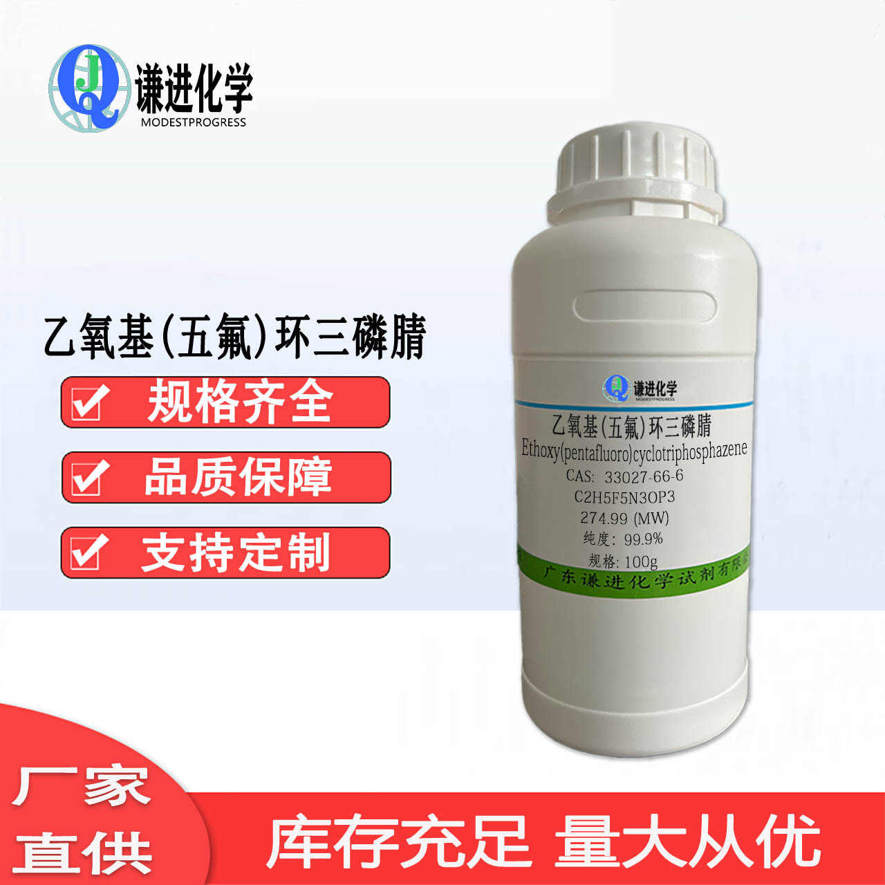 乙氧基(五氟)环三磷腈33027-66-6纯度99.9%有机合成催化剂/阻燃剂
