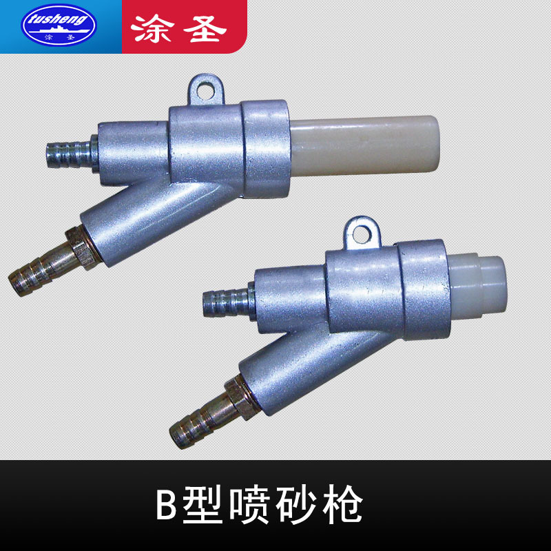 B型喷砂枪 负压喷砂枪 B型喷砂枪枪芯 碳化硼喷砂嘴