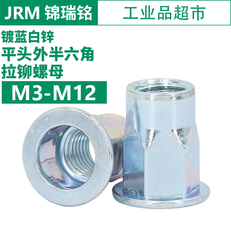 蓝白锌平头半六角拉铆螺母 镀锌铆接件六角铆M3M4M5M6M12
