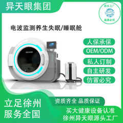 厂家供应电波监测养生睡眠舱智能健康检测仪检测仪全身检测