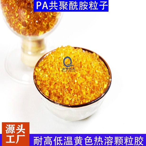 厂家直供聚酰胺PA热熔胶粒耐高低温黄色热溶颗粒胶