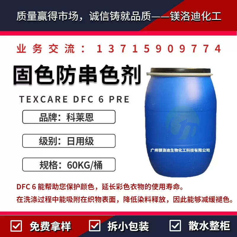 科莱恩TEXCARE DFC 6 PRE 固色防串色剂 洗衣液凝珠用料