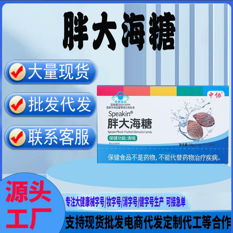 中协®胖大海糖50g(2.5g/片x20片)电商爆款一件代发批发联系客服