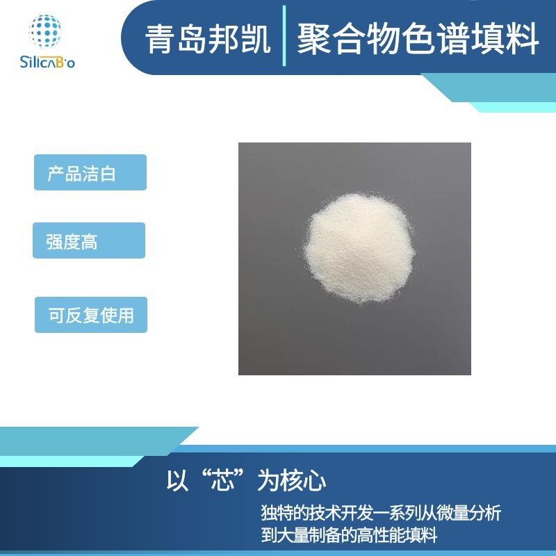 青岛邦凯SPE混合弱阴离子交换WAX填料吸附剂40-60um