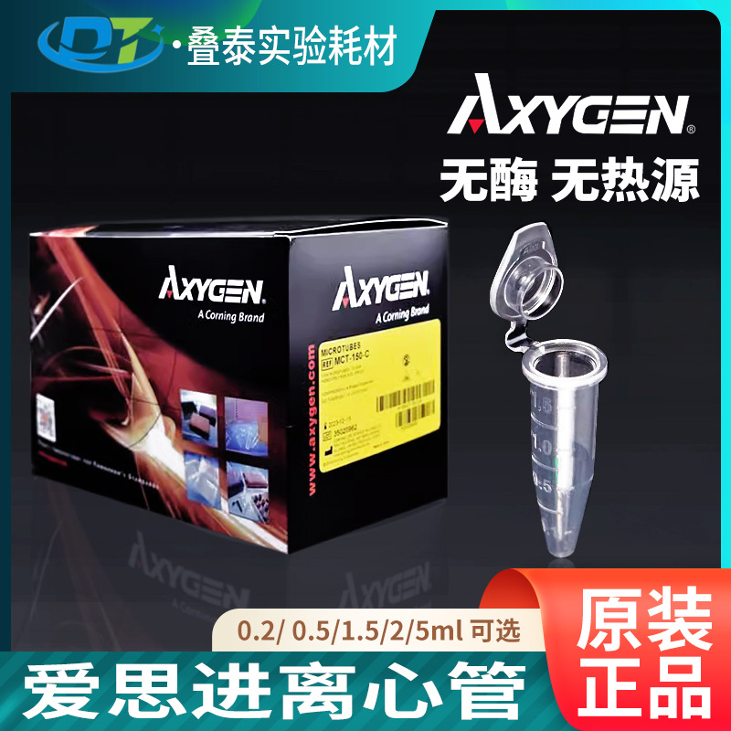 爱思进Axygen0.2ml 0.5ml 1.5ml2ml 离心管无DNA酶RNA酶无热源pcr