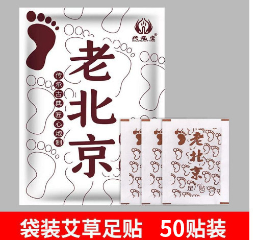 南京同仁堂足貼睡眠足貼艾草貼熱布熱足貼暖足貼老北京足貼|undefined
