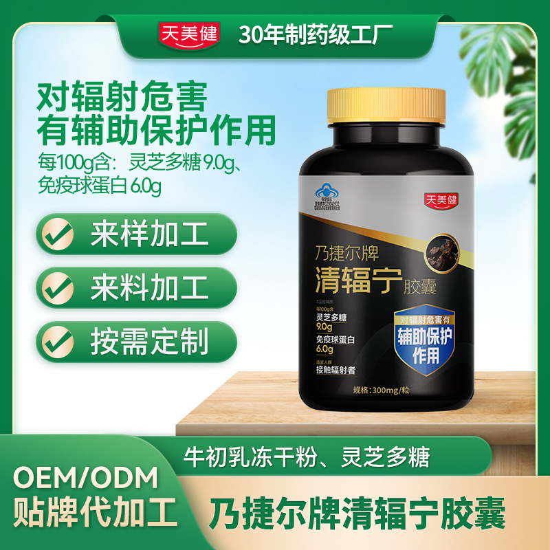 乃捷尔牌清辐宁胶囊