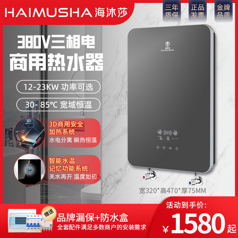 海沐莎380V三相电即热型热水器恒温家用速热即热小型大水量