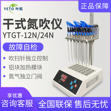 上海叶拓 YTST-12/24/36/48 干式/水浴氮吹仪
