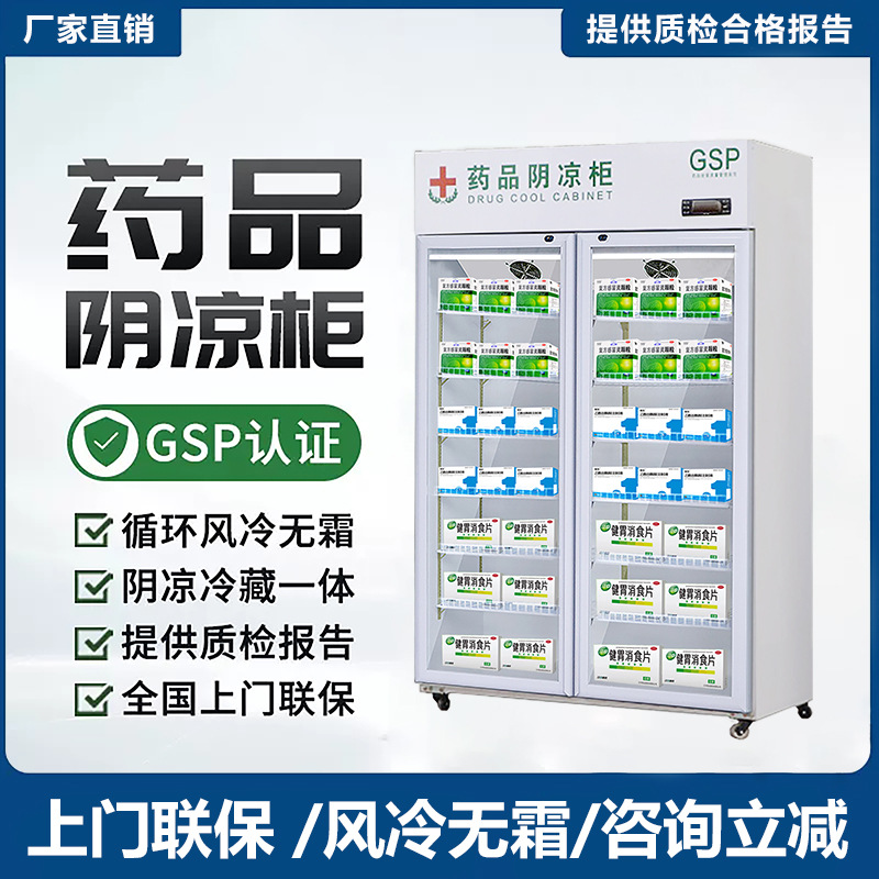 GSP认证药品阴凉柜药店冷藏展示柜单双三门小型冰箱商用冰柜