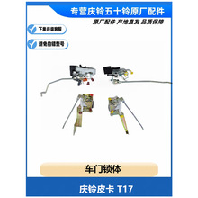 五十铃 庆铃皮卡 T17 前门锁体 后门锁体 车门锁体 锁机 锁块