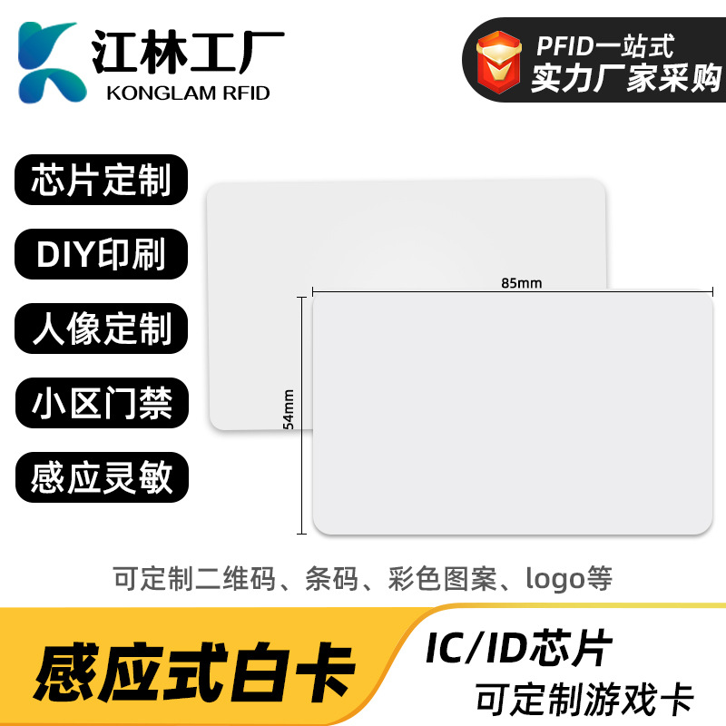rfid智能ic卡感应式uid白卡pvc射频id卡标签卡nfc芯片卡ic白卡