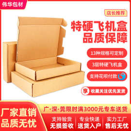 飞机盒批发快递盒物流打包内衣盒特硬钢化膜长方形纸盒子纸箱印刷